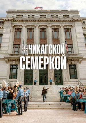 Суд над чикагской семеркой