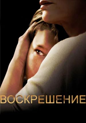 Воскрешение