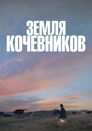 Земля кочевников