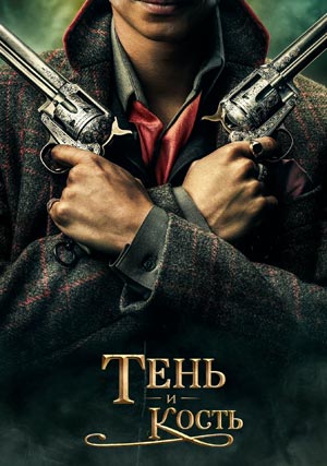 Тень и кость