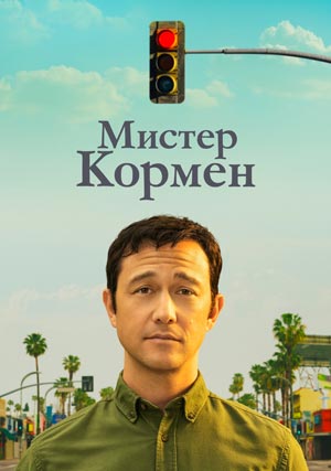 Мистер Корман