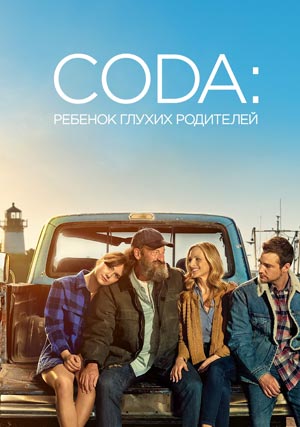 CODA: Ребенок глухих родителей