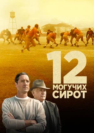 12 могучих сирот