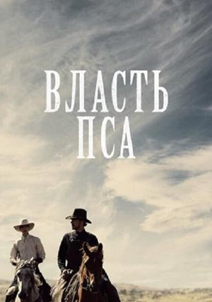 Власть пса