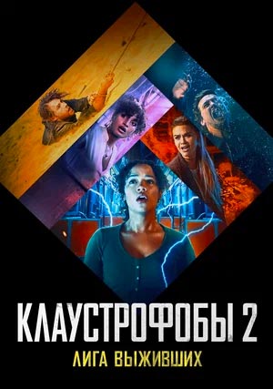 Клаустрофобы 2: Лига выживших