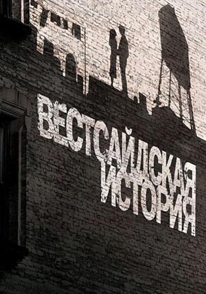 Вестсайдская история