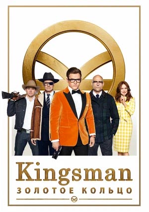 Kingsman: Золотое кольцо