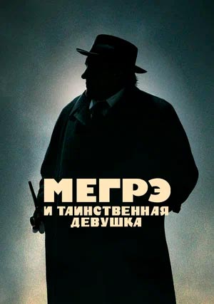 Мегрэ и таинственная девушка