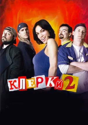 Клерки 2