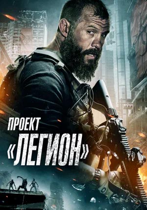 Проект «Легион»