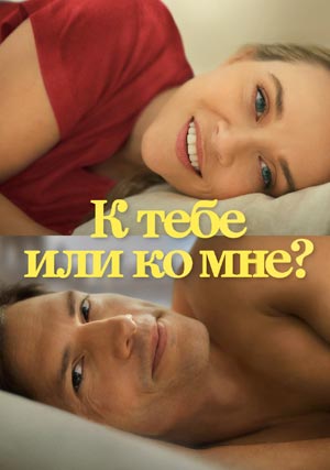 К тебе или ко мне?