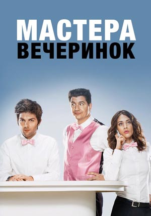 Мастера вечеринок