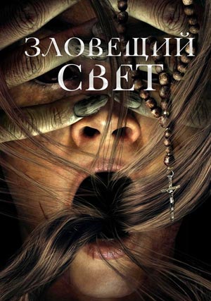 Зловещий свет