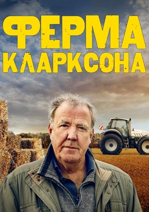 Ферма Кларксона