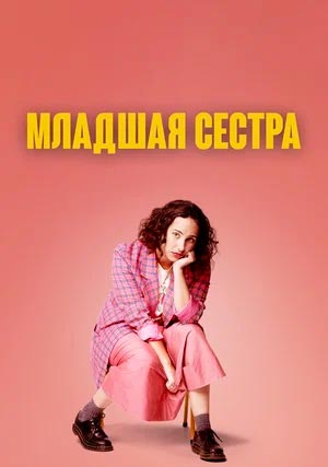 Младшая сестра