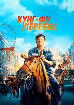 Кунг-фу жеребец