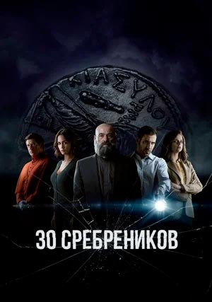 30 сребреников