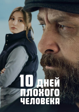 10 дней плохого человека