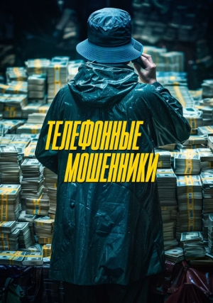 Телефонные мошенники